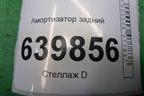 Амортизатор задний для Toyota Corolla (E12) с 2001-2007г