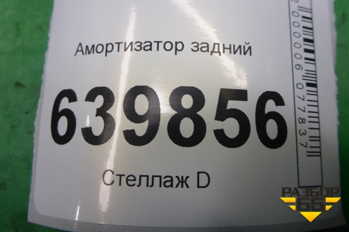 Амортизатор задний для Toyota Corolla (E12) с 2001-2007г