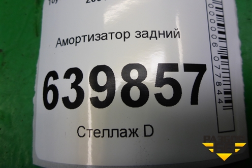 Амортизатор задний для Toyota Corolla (E12) с 2001-2007г