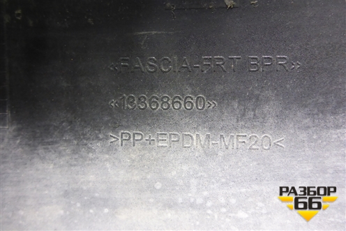 Бампер передний (после 2012г 5ти дверный кузов) (13368660) для Opel Astra J с 2009г