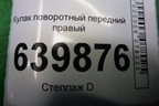 Кулак поворотный передний правый для Toyota Corolla (E12) с 2001-2007г