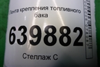 Лента крепления топливного бака для Toyota Corolla (E12) с 2001-2007г