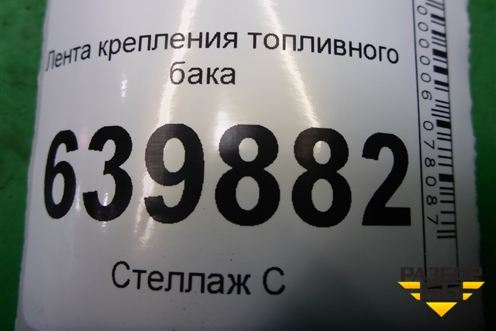 Лента крепления топливного бака для Toyota Corolla (E12) с 2001-2007г