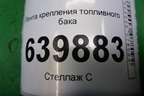 Лента крепления топливного бака для Toyota Corolla (E12) с 2001-2007г