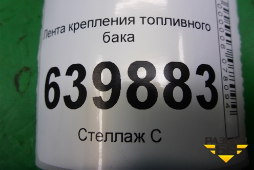 Лента крепления топливного бака для Toyota Corolla (E12) с 2001-2007г