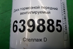 Диск тормозной передний вентилируемый для Toyota Corolla (E12) с 2001-2007г