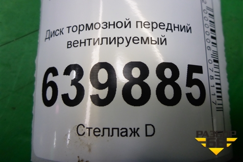 Диск тормозной передний вентилируемый для Toyota Corolla (E12) с 2001-2007г
