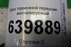 Диск тормозной передний вентилируемый для Toyota Corolla (E12) с 2001-2007г