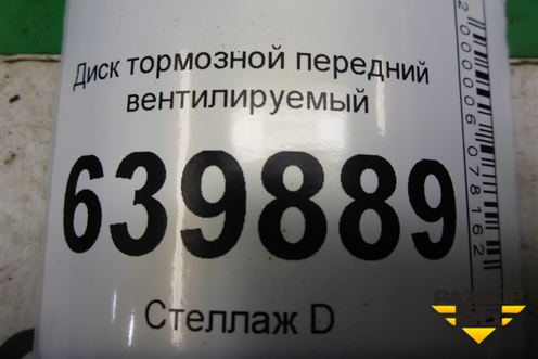 Диск тормозной передний вентилируемый для Toyota Corolla (E12) с 2001-2007г