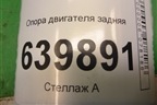 Опора двигателя задняя (1.6л 3ZZ) (1237122130) для Toyota Corolla (E12) с 2001-2007г