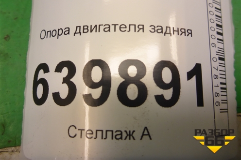Опора двигателя задняя (1.6л 3ZZ) (1237122130) для Toyota Corolla (E12) с 2001-2007г