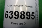 Рычаг передний правый для Toyota Corolla (E12) с 2001-2007г