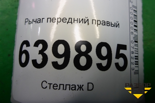 Рычаг передний правый для Toyota Corolla (E12) с 2001-2007г