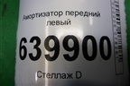 Амортизатор передний левый для Toyota Corolla (E12) с 2001-2007г