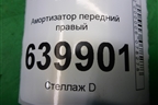 Амортизатор передний правый для Toyota Corolla (E12) с 2001-2007г