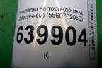 Накладка на торпедо (под бардачком) (5560702050) для Toyota Corolla (E12) с 2001-2007г