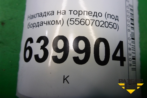 Накладка на торпедо (под бардачком) (5560702050) для Toyota Corolla (E12) с 2001-2007г