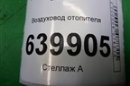 Воздуховод отопителя (8721502040B) для Toyota Corolla (E12) с 2001-2007г