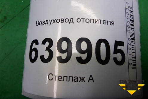Воздуховод отопителя (8721502040B) для Toyota Corolla (E12) с 2001-2007г