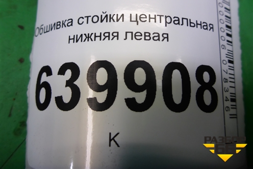 Обшивка стойки центральная нижняя левая (6241402070) для Toyota Corolla (E12) с 2001-2007г