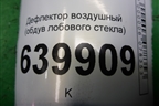 Дефлектор воздушный (обдув лобового стекла) (5595002090) для Toyota Corolla (E12) с 2001-2007г