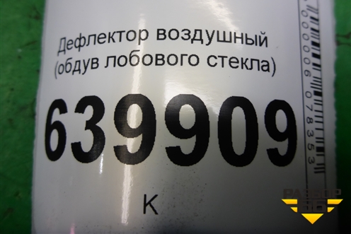Дефлектор воздушный (обдув лобового стекла) (5595002090) для Toyota Corolla (E12) с 2001-2007г
