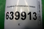 Обшивка багажника левая (хэтчбек) (6474002071C0) для Toyota Corolla (E12) с 2001-2007г