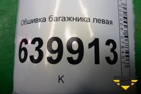 Обшивка багажника левая (хэтчбек) (6474002071C0) для Toyota Corolla (E12) с 2001-2007г
