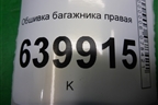 Обшивка багажника правая (хэтчбек) (6473002071С0) для Toyota Corolla (E12) с 2001-2007г