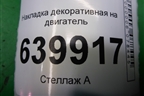 Накладка декоративная на двигатель (1.6л 3ZZ) (112120D080) для Toyota Corolla (E12) с 2001-2007г