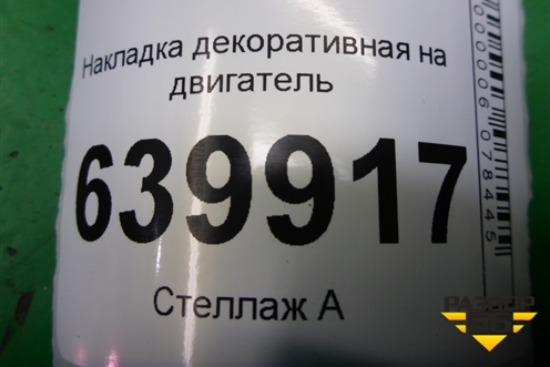 Накладка декоративная на двигатель (1.6л 3ZZ) (112120D080) для Toyota Corolla (E12) с 2001-2007г
