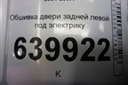 Обшивка двери задней левой под электрику (хетчбэк) (6777602050A) для Toyota Corolla (E12) с 2001-2007г