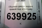 Обшивка двери задней правой под электрику (хетчбэк) (6777502050A) для Toyota Corolla (E12) с 2001-2007г