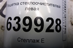 Решетка стеклоочистителей левая (5570902070) для Toyota Corolla (E12) с 2001-2007г