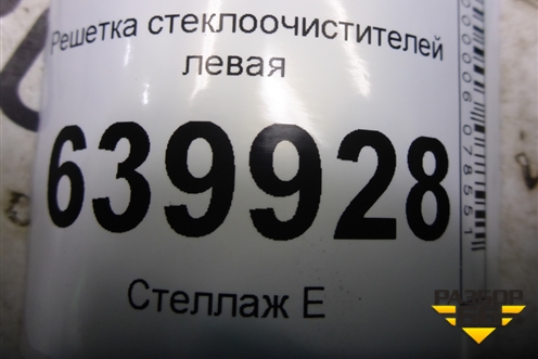 Решетка стеклоочистителей левая (5570902070) для Toyota Corolla (E12) с 2001-2007г