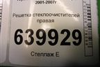 Решетка стеклоочистителей правая (5570802150) для Toyota Corolla (E12) с 2001-2007г