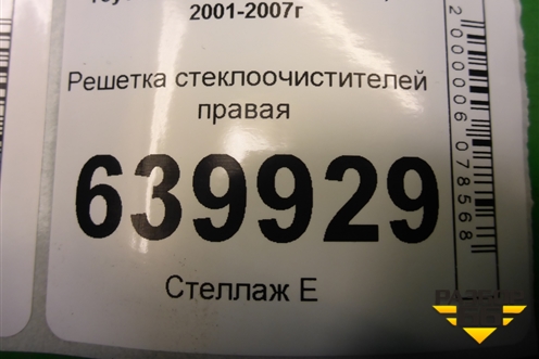 Решетка стеклоочистителей правая (5570802150) для Toyota Corolla (E12) с 2001-2007г