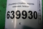 Обшивка стойки задняя нижняя левая (6255202020) для Toyota Corolla (E12) с 2001-2007г