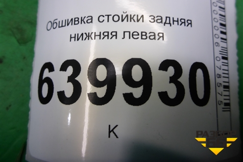 Обшивка стойки задняя нижняя левая (6255202020) для Toyota Corolla (E12) с 2001-2007г