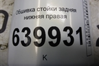 Обшивка стойки задняя нижняя правая (6255102020) для Toyota Corolla (E12) с 2001-2007г
