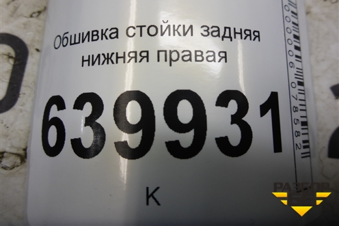 Обшивка стойки задняя нижняя правая (6255102020) для Toyota Corolla (E12) с 2001-2007г