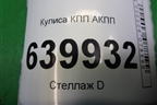 Кулиса КПП АКПП для Toyota Corolla (E12) с 2001-2007г