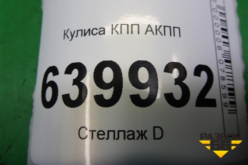Кулиса КПП АКПП для Toyota Corolla (E12) с 2001-2007г