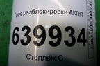 Трос разблокировки АКПП для Toyota Corolla (E12) с 2001-2007г