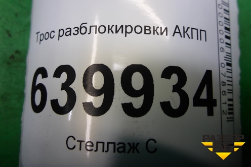 Трос разблокировки АКПП для Toyota Corolla (E12) с 2001-2007г