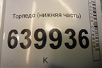 Торпедо (нижняя часть) (5530302120) для Toyota Corolla (E12) с 2001-2007г