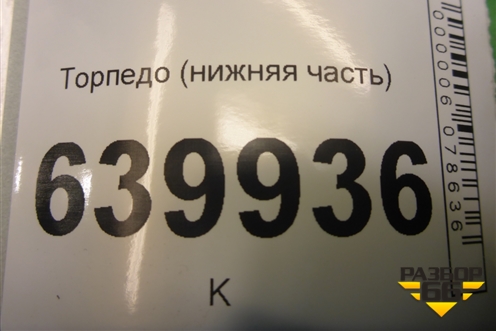 Торпедо (нижняя часть) (5530302120) для Toyota Corolla (E12) с 2001-2007г