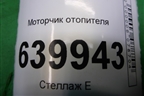 Моторчик отопителя (0160700610) для Toyota Corolla (E12) с 2001-2007г