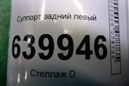 Суппорт задний левый для Toyota Corolla (E12) с 2001-2007г