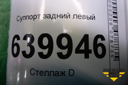 Суппорт задний левый для Toyota Corolla (E12) с 2001-2007г